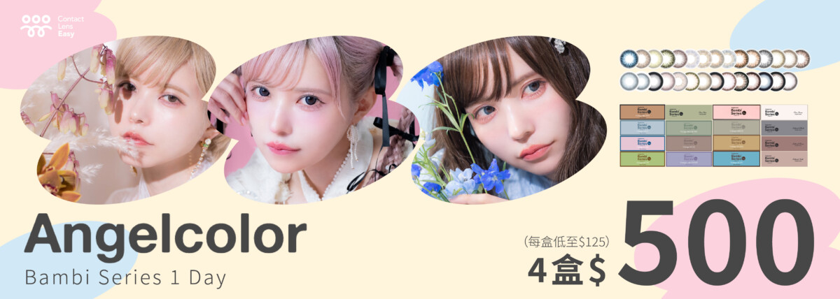 AngelColor 1 Day (4盒$500)