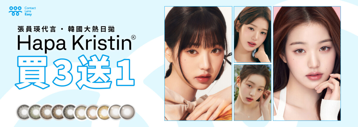 Hapa Kristin_韓國隱形眼鏡_Contact Lens Easy